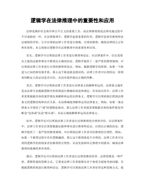 逻辑学在法律推理中的重要性和应用