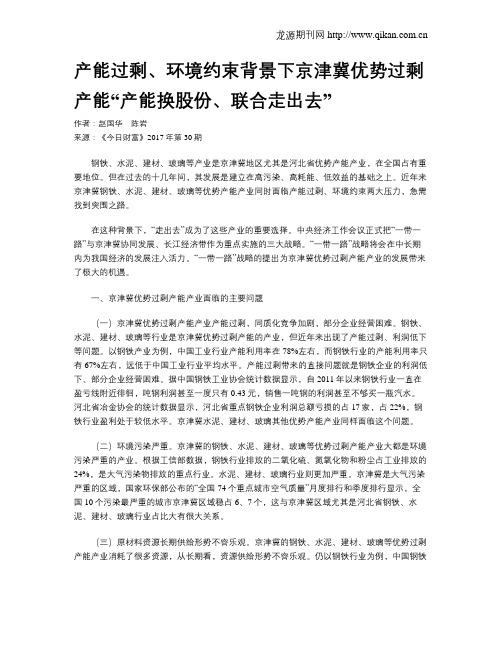 产能过剩、环境约束背景下京津冀优势过剩产能“产能换股份、联合走出去”