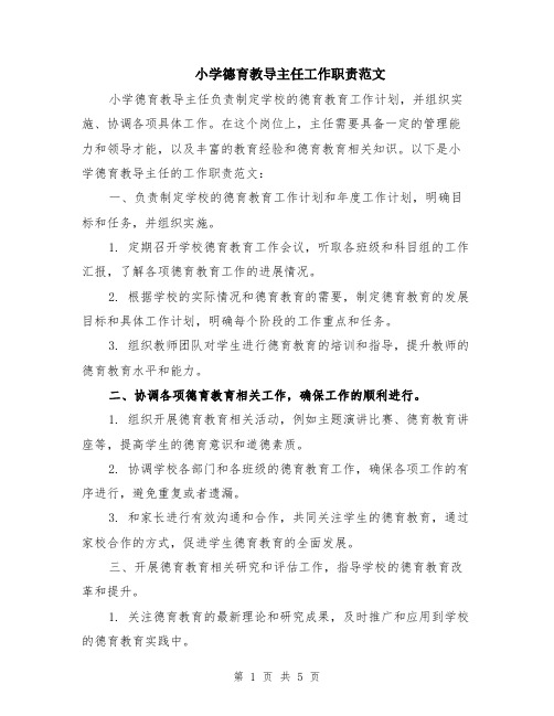 小学德育教导主任工作职责范文（二篇）