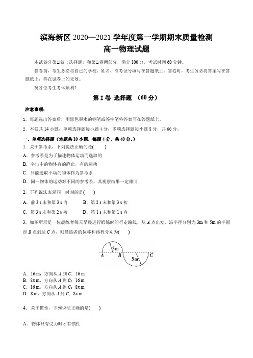 天津市滨海新区2020-2021学年高一上学期期末考试物理试题(含答案)