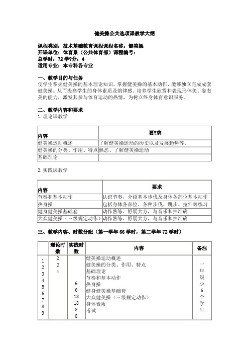 健美操公共选项课教学大纲