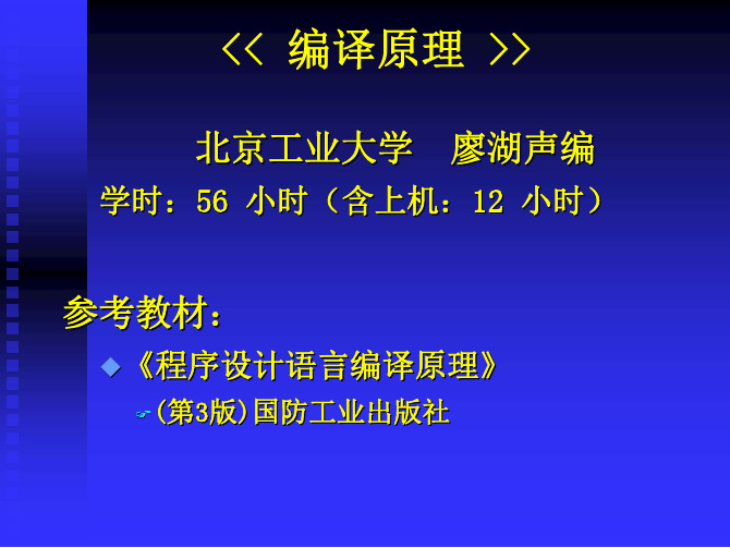 计算机语言的实现-编译原理-01-(二)