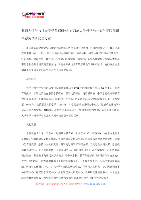 北师大哲学与社会学学院保研-北京师范大学哲学与社会学学院保研推荐免试研究生方法