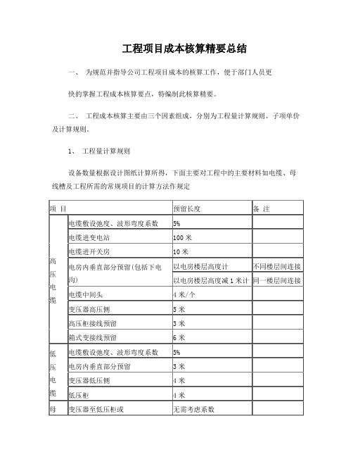 电力安装工程项目成本核算精要(余量)