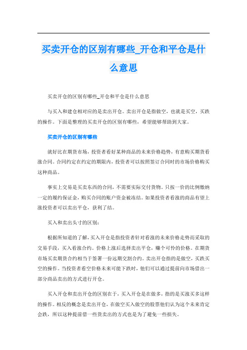 买卖开仓的区别有哪些_开仓和平仓是什么意思