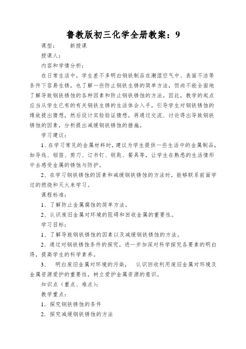 鲁教版初三化学全册教案：钢铁的锈蚀与防护