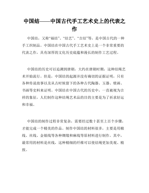 中国结——中国古代手工艺术史上的代表之作