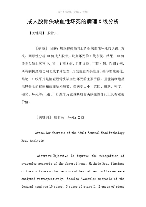 成人股骨头缺血性坏死的病理X线分析参考模板