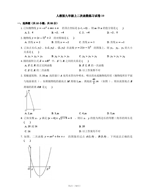 人教版九年级上二次函数练习试卷10