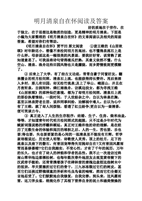 明月清泉自在怀阅读及答案
