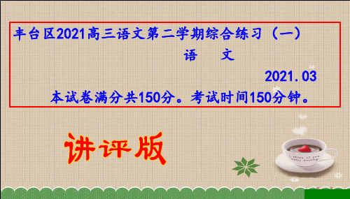 北京市丰台区高三一模语文试卷(讲评版)课件(77张PPT)