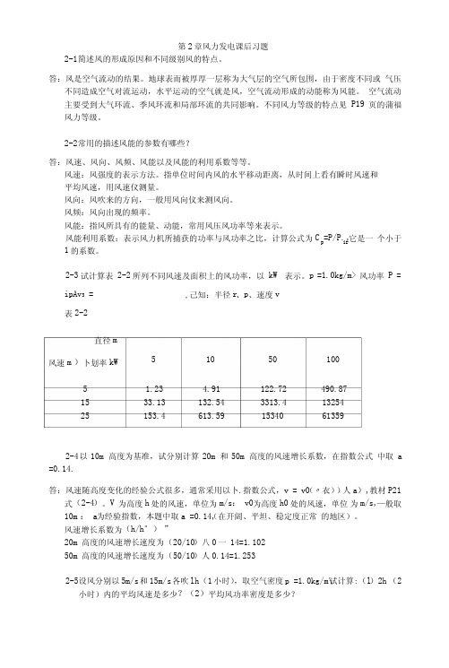 可再生能源发电技术课后习题