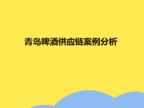 青岛啤酒产生长鞭效应的分析(“啤酒”相关文档)共8张