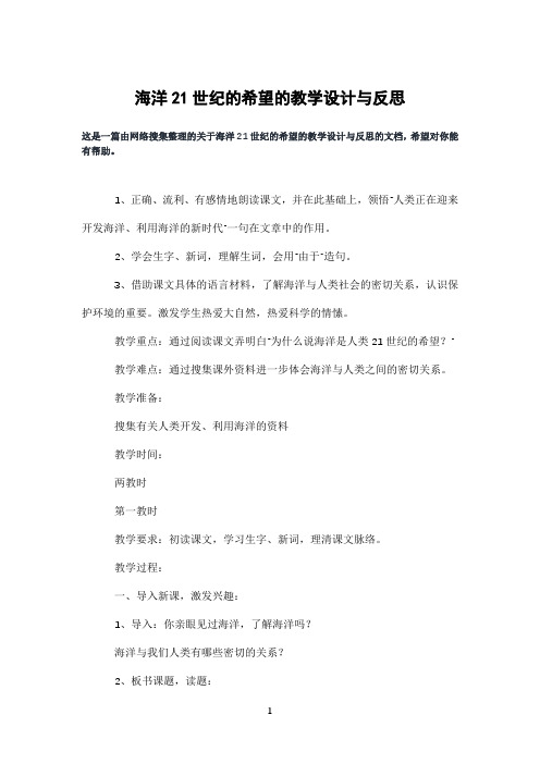 海洋21世纪的希望的教学设计与反思