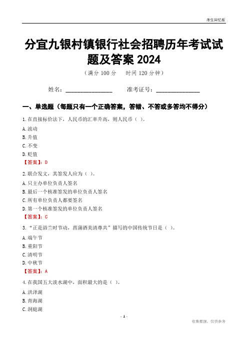 分宜九银村镇银行社会招聘历年考试试题及答案2024