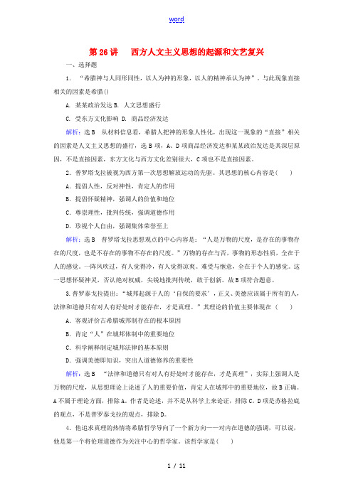 新人教版高考历史总复习 第26讲 西方人文精神的起源和文艺复兴练习-人教版高三全册历史试题