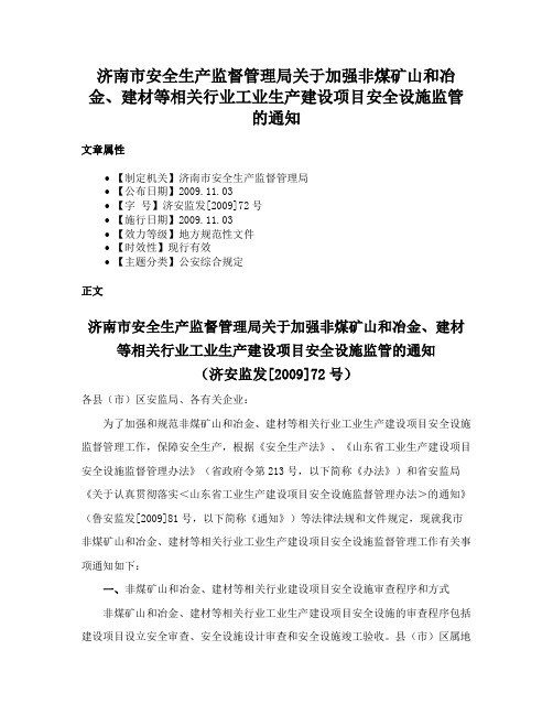 济南市安全生产监督管理局关于加强非煤矿山和冶金、建材等相关行业工业生产建设项目安全设施监管的通知