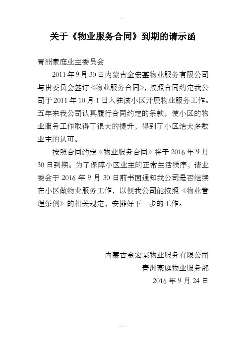 关于.物业合同到期请示函