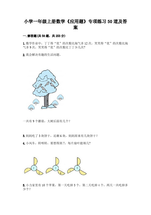 小学一年级上册数学《应用题》专项练习50道精品附答案