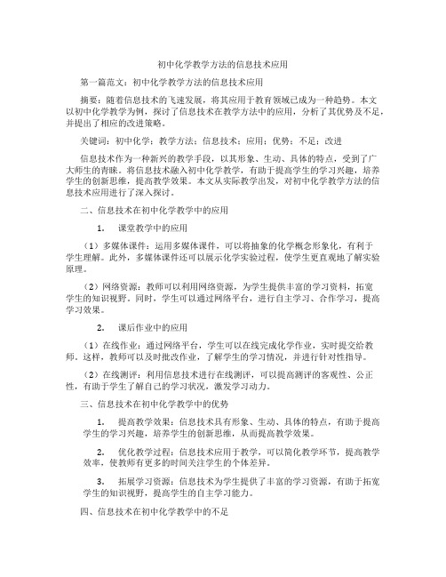 初中化学教学方法的信息技术应用(含示范课课程设计、学科学习情况总结)