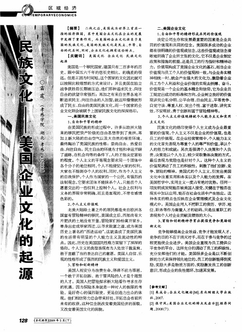 民族文化——美国企业文化的起源