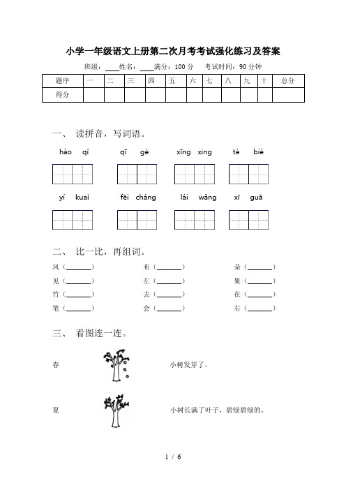 小学一年级语文上册第二次月考考试强化练习及答案