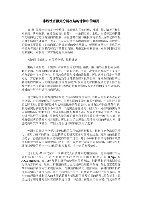 非线性有限元分析在结构计算中的运用