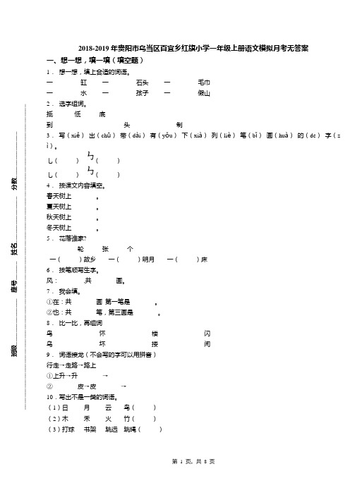 2018-2019年贵阳市乌当区百宜乡红旗小学一年级上册语文模拟月考无答案