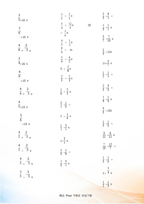 人教新课标六年级上册数学分数乘除法口算题