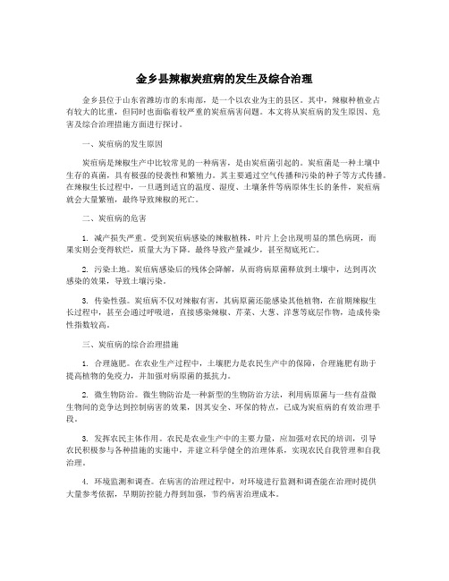 金乡县辣椒炭疽病的发生及综合治理