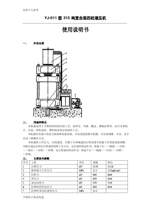 YJ-011型315吨宽台面四柱液压机使用说明书