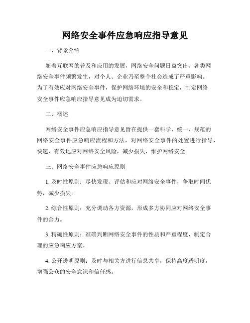 网络安全事件应急响应指导意见