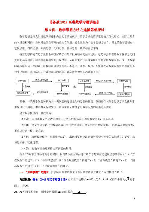 高考数学专题讲座 第3讲 解题思想方法之建模探讨