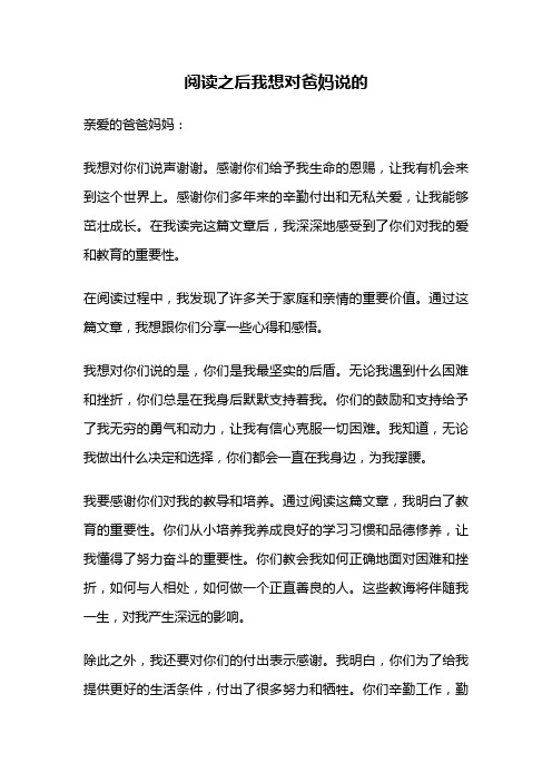 阅读之后我想对爸妈说的