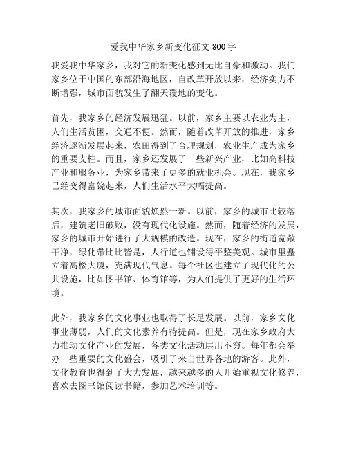 爱我中华家乡新变化征文800字