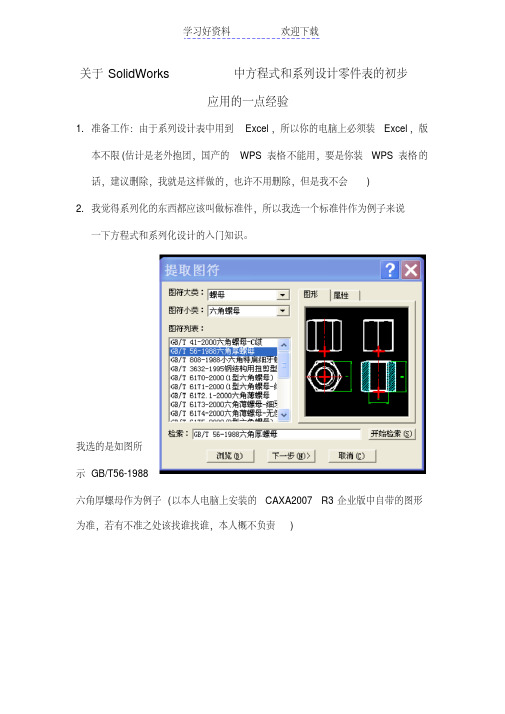 关于solidworks中方程式和系列设计零件表的初步应用的一点经验