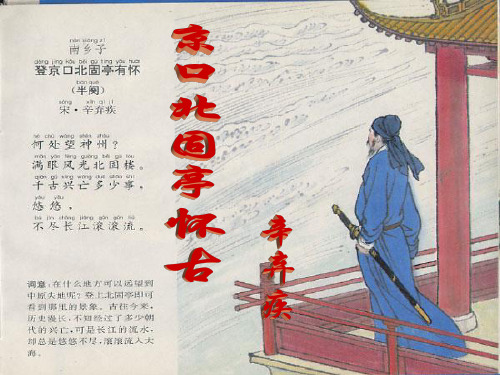 永遇乐京口北固亭怀古(公开课精品课件)【优质PPT】