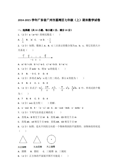 2015年广东省广州市荔湾区七年级(上)期末数学试卷与参考答案PDF