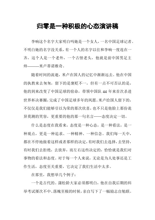 归零是一种积极的心态演讲稿