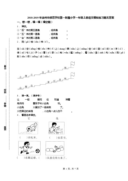 2018-2019年徐州市师范学校第一附属小学一年级上册语文模拟练习题无答案