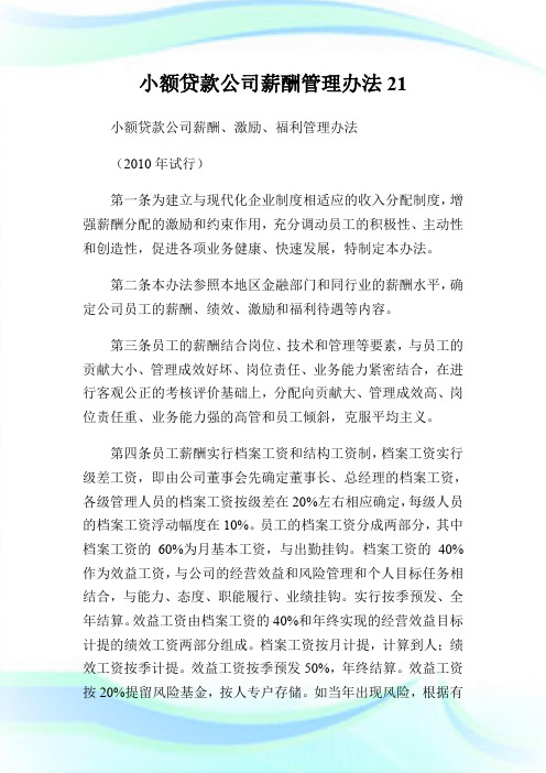 小额贷款公司薪酬管理办法21.doc