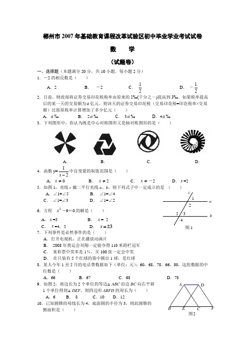 2007年郴州市基础教育课程改革试验区初中毕业学业考试数学试卷及参考答案