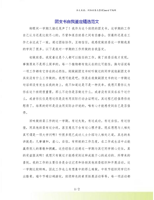 团支书自我鉴定精选范文.doc