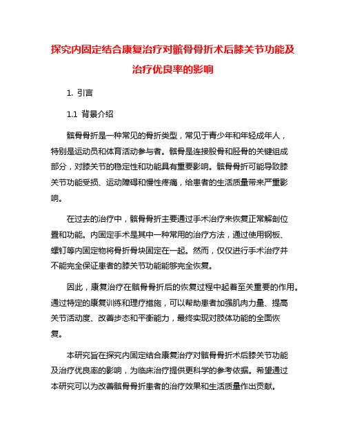 探究内固定结合康复治疗对髌骨骨折术后膝关节功能及治疗优良率的影响