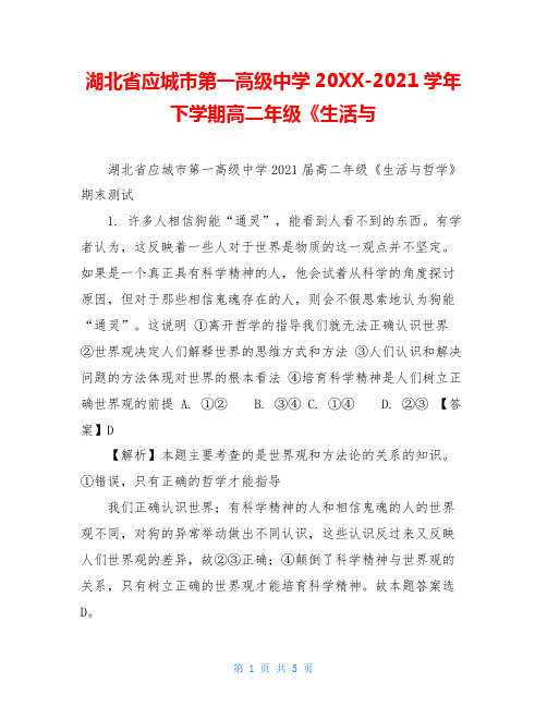 湖北省应城市第一高级中学20XX-2021学年下学期高二年级《生活与