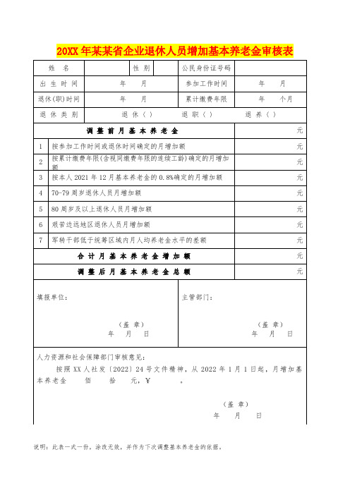 企业退休人员增加基本养老金审核表