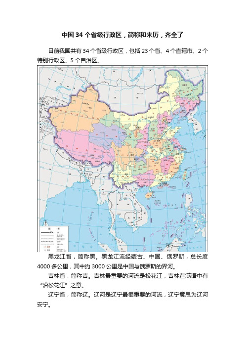 中国34个省级行政区，简称和来历，齐全了