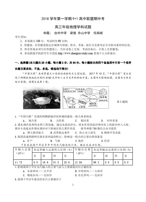 2018学年第一学期浙江省9+1高中联盟期中考高三年级地理学科试题及答案