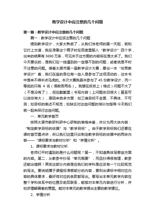 教学设计中应注意的几个问题