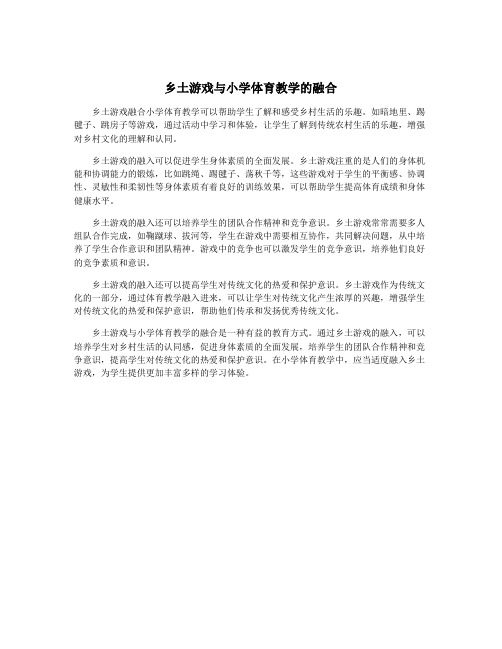 乡土游戏与小学体育教学的融合